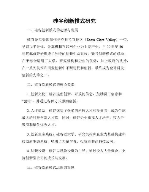 硅谷创新模式研究