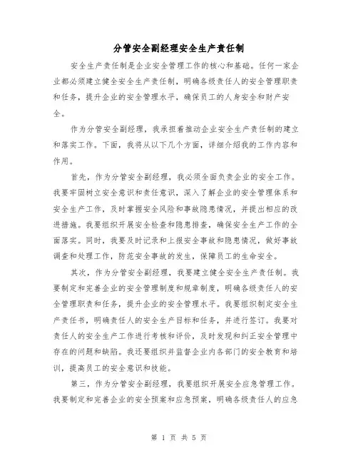 分管安全副经理安全生产责任制(四篇)