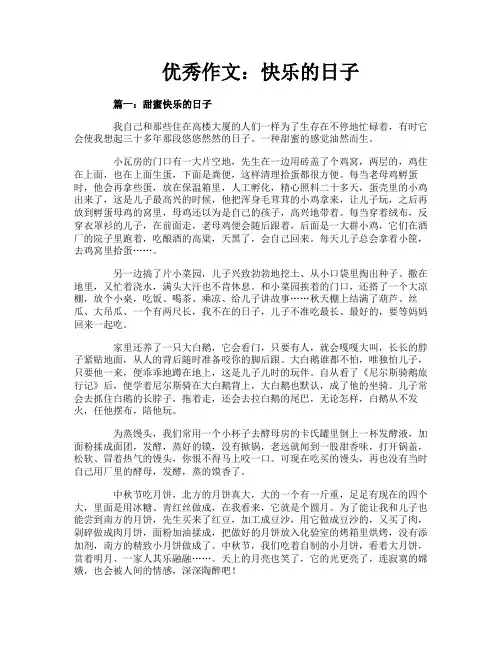优秀作文：快乐的日子