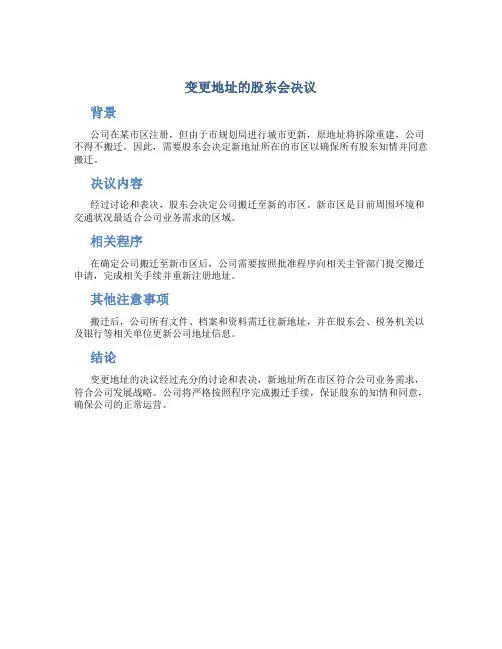 变更地址的股东会决议