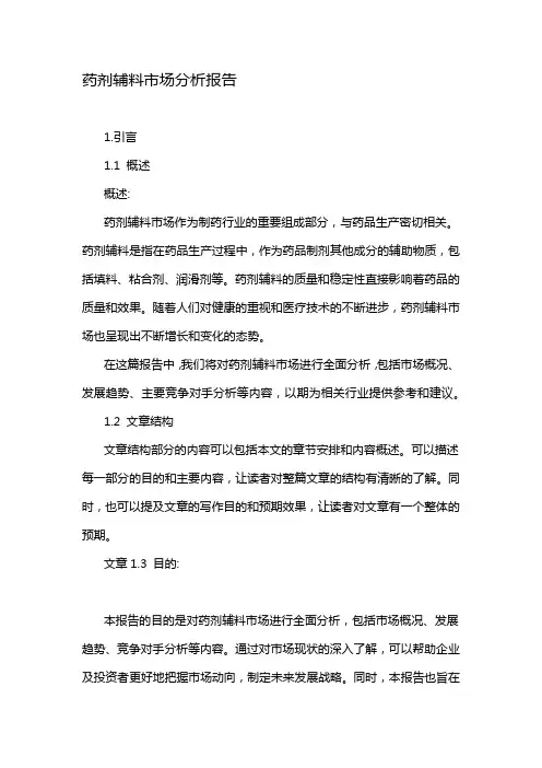 药剂辅料市场分析报告