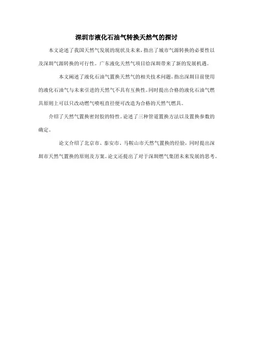 深圳市液化石油气转换天然气的探讨