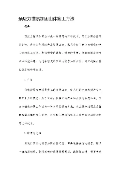预应力锚索加固山体施工方法