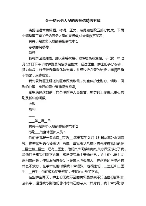 关于给医务人员的表扬信精选五篇