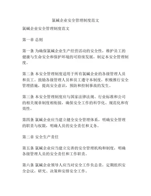 氯碱企业安全管理制度范文
