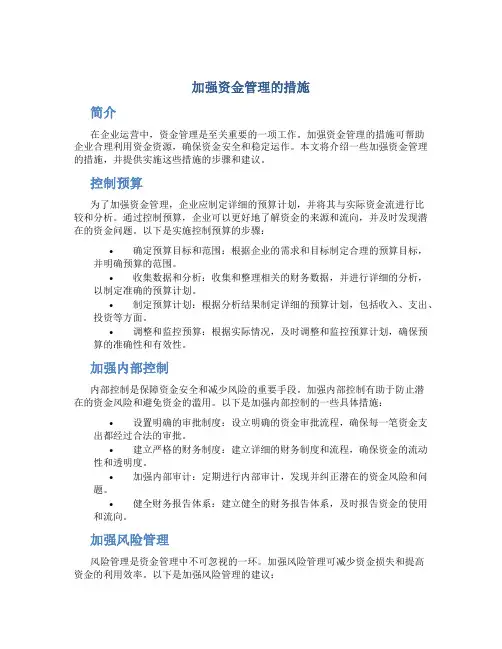 加强资金管理的措施