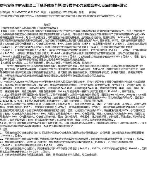 益气复脉注射液联合二丁酰环磷腺苷钙治疗慢性心力衰竭合并心绞痛的临床研究