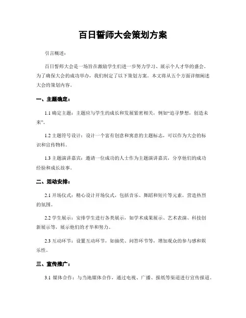 百日誓师大会策划方案