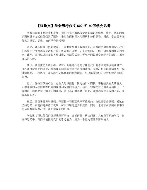 【议论文】学会思考作文600字 如何学会思考