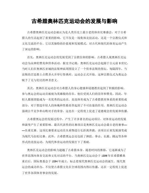 古希腊奥林匹克运动会的发展与影响