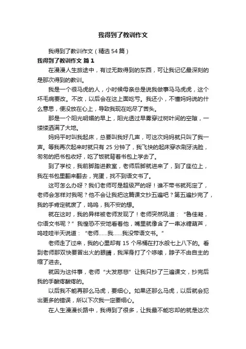 我得到了教训作文（精选54篇）