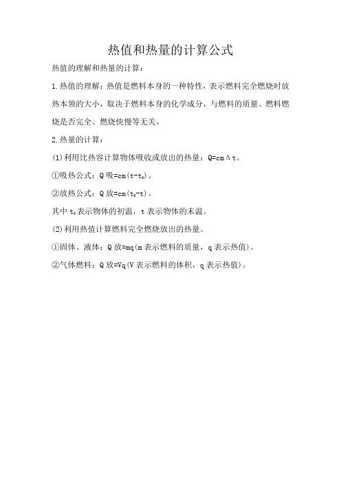 热值和热量的计算公式