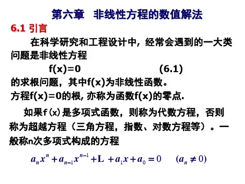 非线性方程求根方法