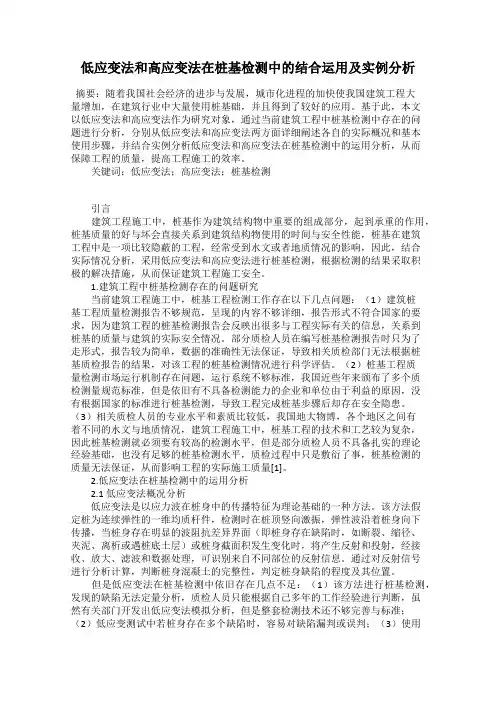 低应变法和高应变法在桩基检测中的结合运用及实例分析