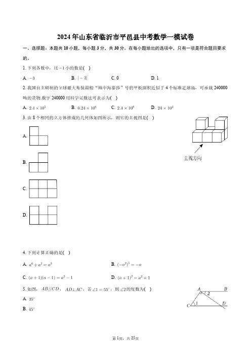 2024年山东省临沂市平邑县中考数学一模试卷+答案解析