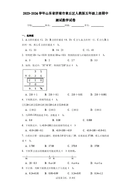 2023-2024学年山东省济南市章丘区人教版五年级上册期中测试数学试卷(含答案解析)