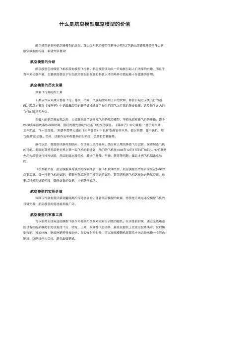 什么是航空模型航空模型的价值