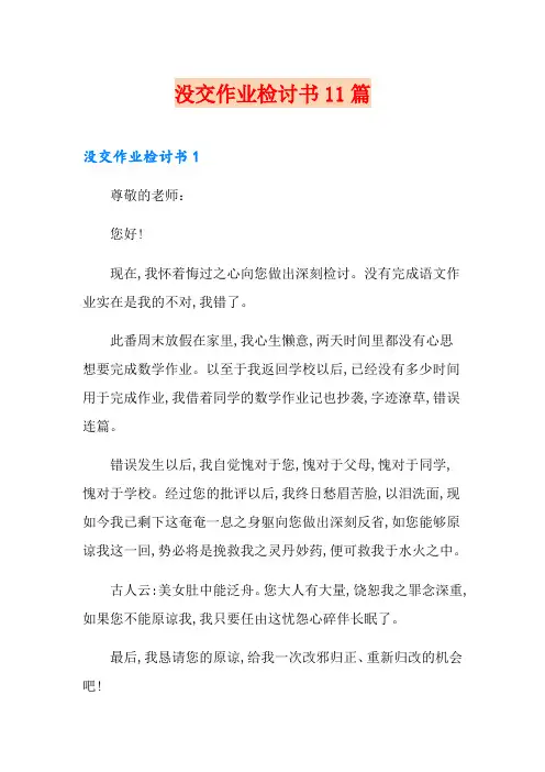 没交作业检讨书11篇