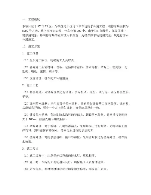 停车场防水补漏工程施工方案