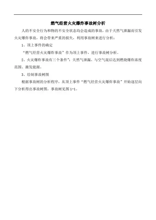燃气公司(天然气)火灾爆炸事故树分析