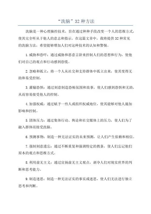 “洗脑”32种方法
