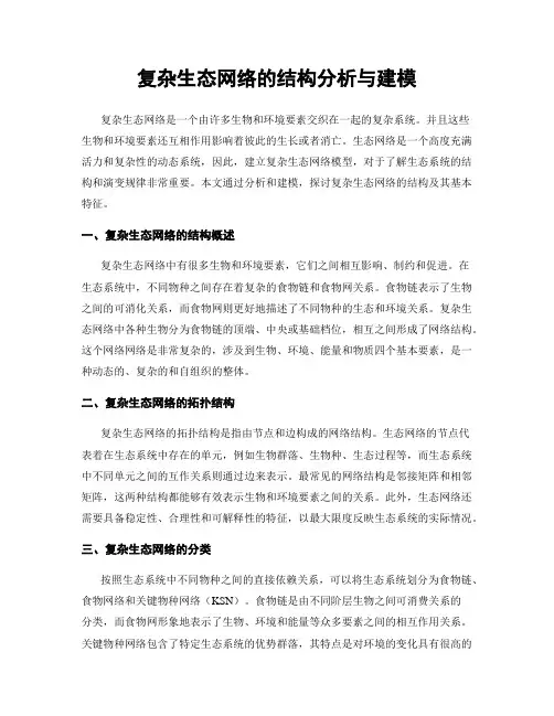 复杂生态网络的结构分析与建模