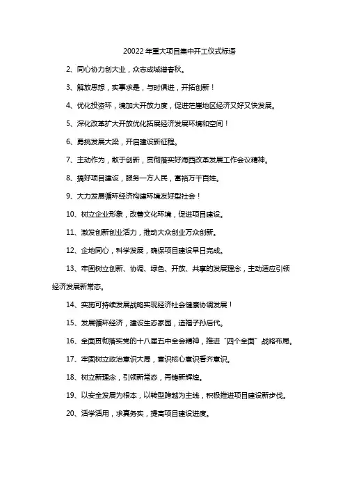 20022年重大项目集中开工仪式标语
