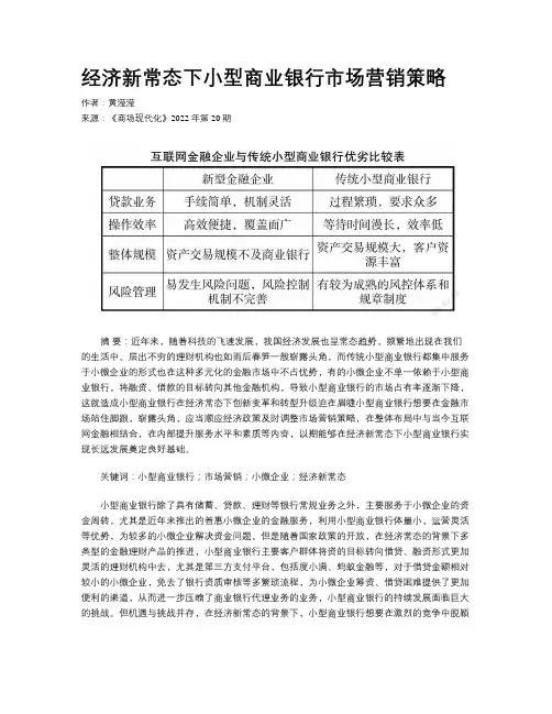 经济新常态下小型商业银行市场营销策略