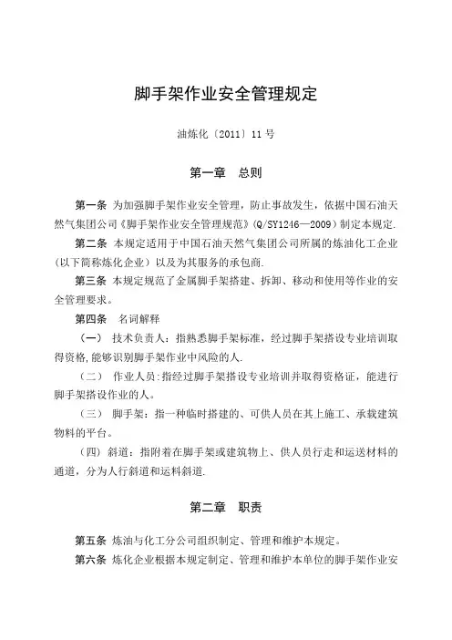 脚手架作业安全管理规定
