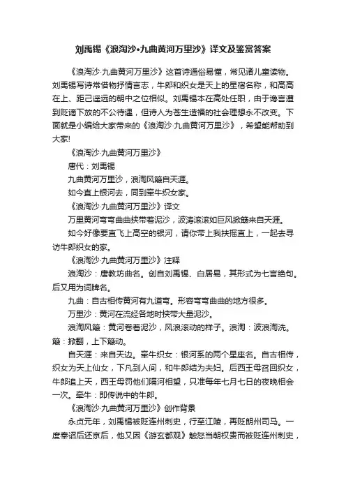 刘禹锡《浪淘沙·九曲黄河万里沙》译文及鉴赏答案