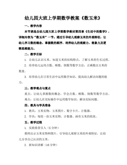 幼儿园大班上学期数学教案《数玉米》