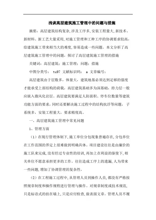 浅谈高层建筑施工管理中的问题与措施