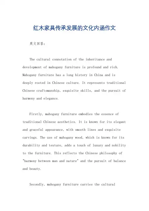 红木家具传承发展的文化内涵作文