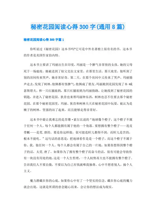 秘密花园阅读心得300字(通用8篇)