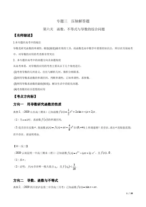 2020高考冲刺数学总复习压轴解答：函数、不等式与导数的综合问题(附答案及解析)