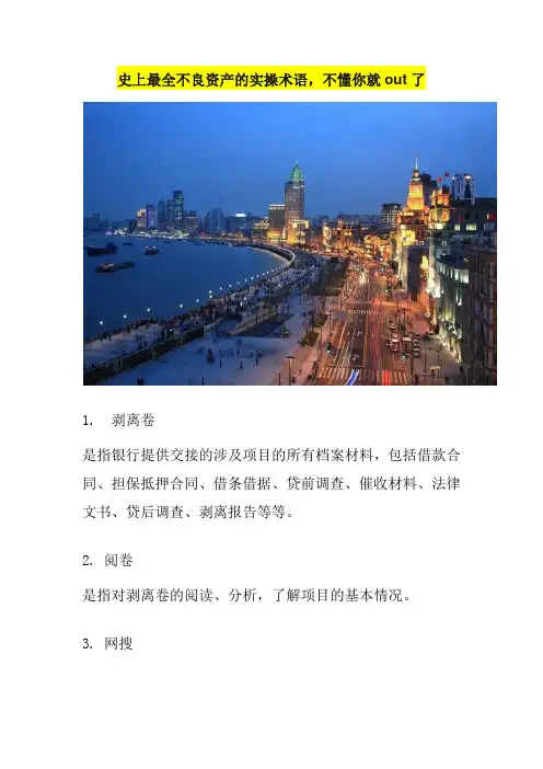 史上最全不良资产的实操术语,不懂你就out了