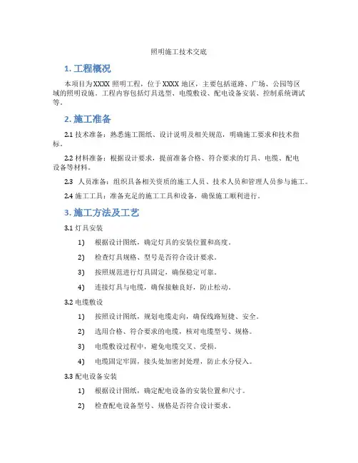 照明施工技术交底