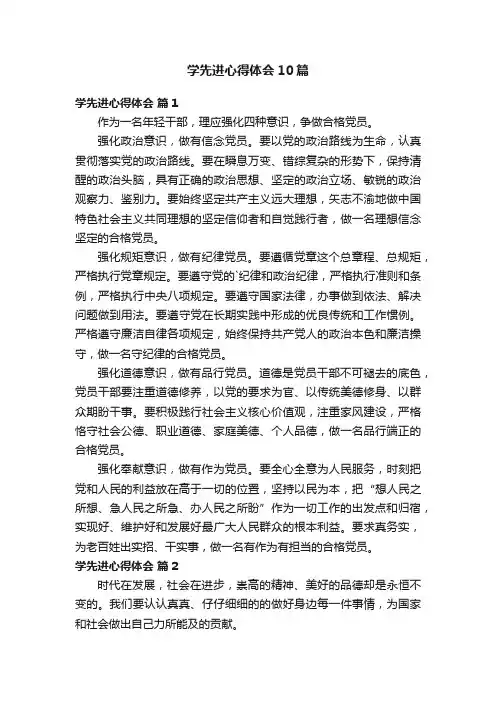 学先进心得体会10篇