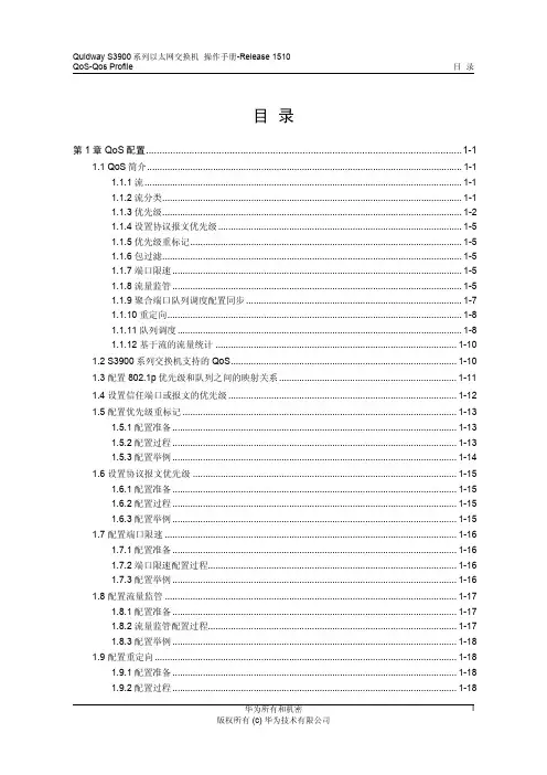 26-QoS-QoS Profile操作
