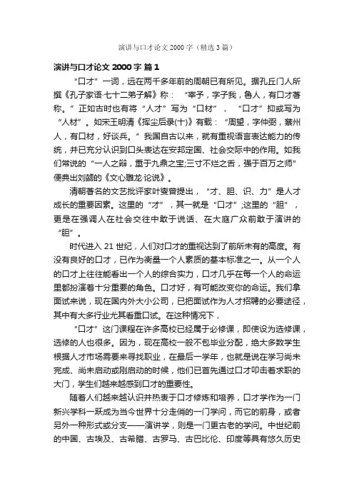 演讲与口才论文2000字（精选3篇）