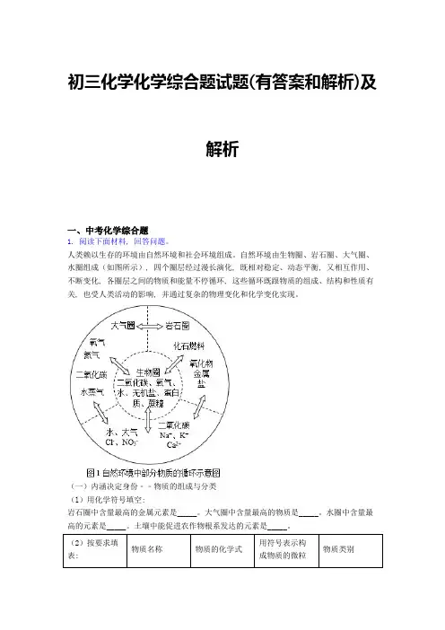 初三化学化学综合题试题(有答案和解析)及解析