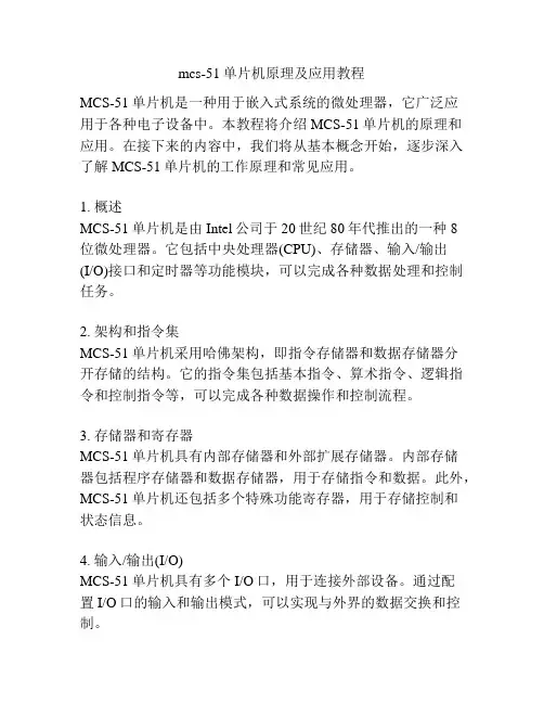 mcs-51单片机原理及应用教程