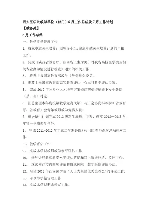 西安医学院教学单位(部门)6月工作总结及7月工作计划doc