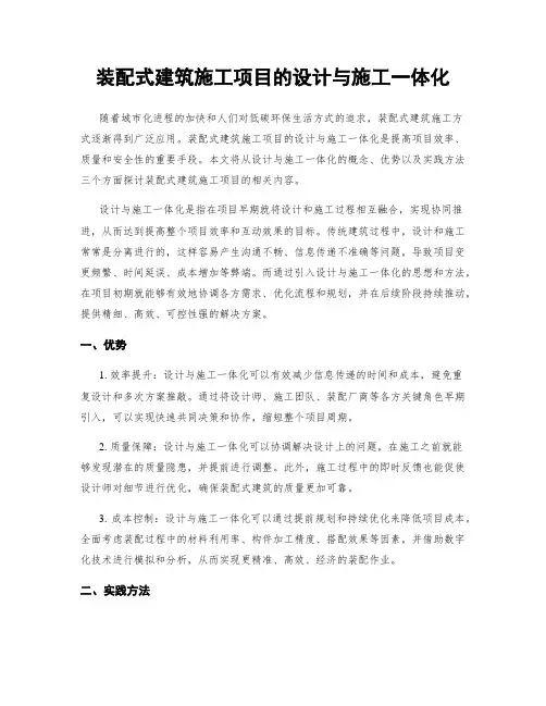 装配式建筑施工项目的设计与施工一体化