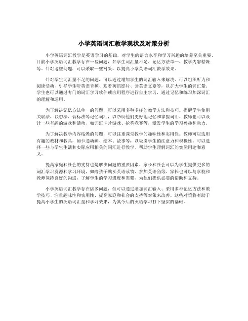 小学英语词汇教学现状及对策分析