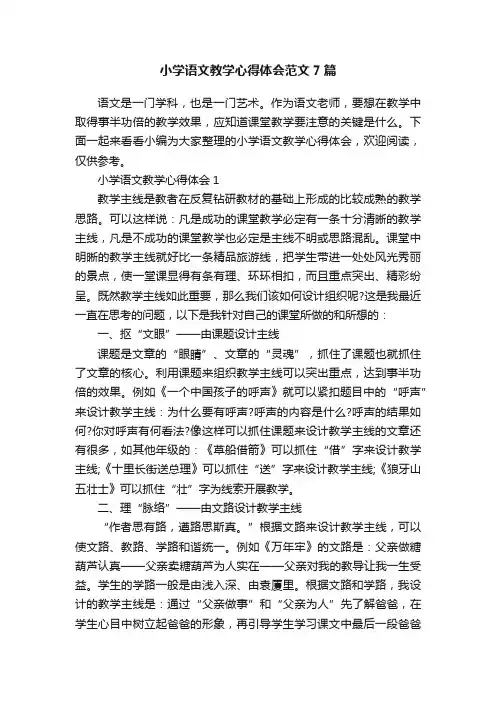 小学语文教学心得体会范文7篇