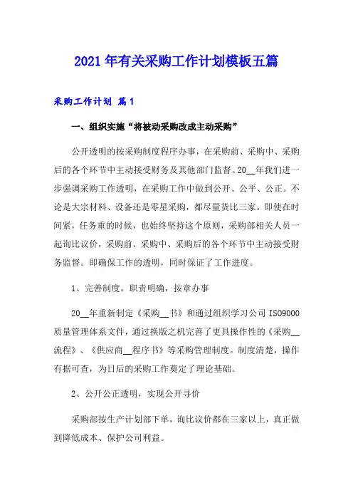 2021年有关采购工作计划模板五篇