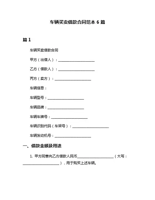 车辆买卖借款合同范本6篇