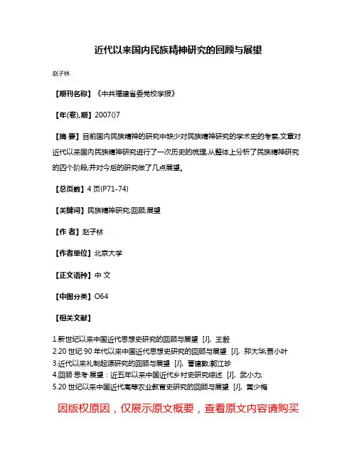近代以来国内民族精神研究的回顾与展望
