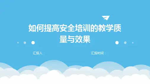 如何提高安全培训的教学质量与效果